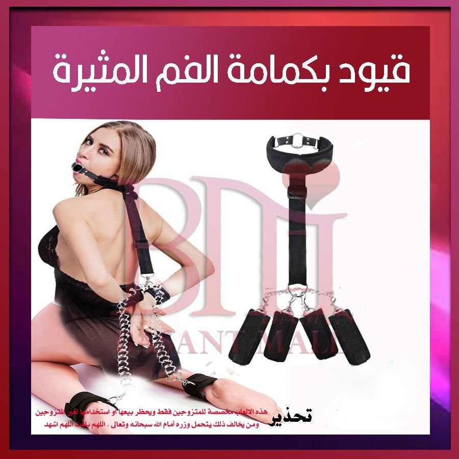 أصفاد يد وقدم اصطناعية مع كمامة للفم
