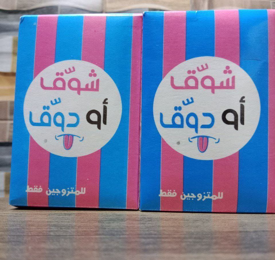 "شوق أو دوق" لعبة المتعة الزوجية