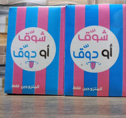 "شوق أو دوق" لعبة المتعة الزوجية