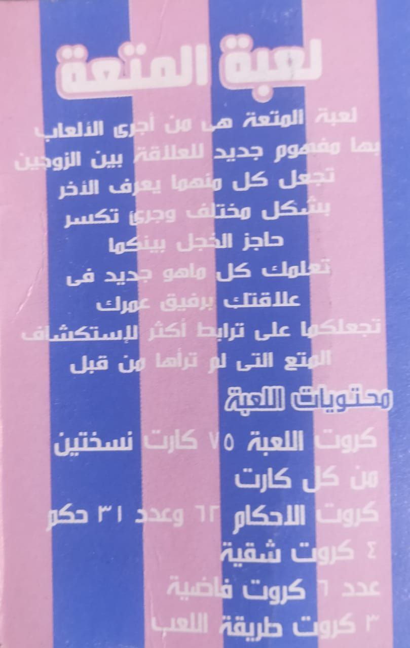 "شوق أو دوق" لعبة المتعة الزوجية