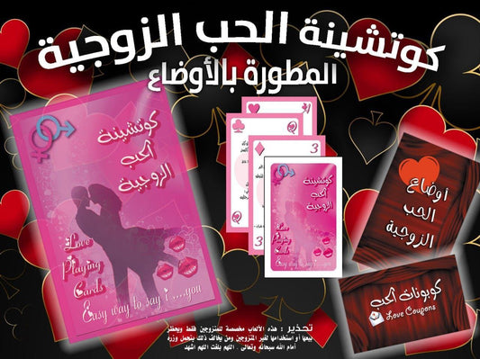 لعبة بطاقات الحب الزوجي